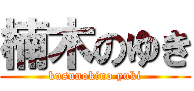 楠木のゆき (kusunokino yuki)