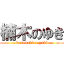 楠木のゆき (kusunokino yuki)