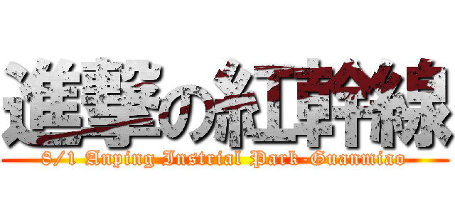 進撃の紅幹線 (8/1 Anping Instrial Park-Guanmiao)