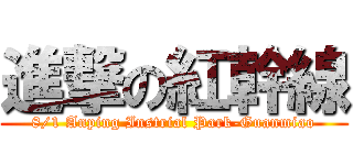 進撃の紅幹線 (8/1 Anping Instrial Park-Guanmiao)