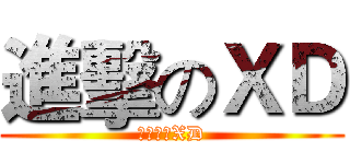 進擊のＸＤ (進擊一下XD)