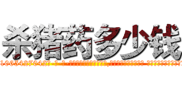 杀猪药多少钱 (杀猪药多少钱【电-话151x68344x817-Q1065427042元-吉-药-业】我们做的是长期生意,靠的是老客户长期支持 杀猪药多少钱在发表了一篇http://sngk.net/tWejHL

参考消息网我们做的是长期生意,靠的是老客户长期支持也许我们早该意识到，就连鲍勃·霍斯金斯（金球奖戏剧类电影男主角 
)