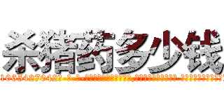 杀猪药多少钱 (杀猪药多少钱【电-话151x68344x817-Q1065427042元-吉-药-业】我们做的是长期生意,靠的是老客户长期支持 杀猪药多少钱在发表了一篇http://sngk.net/tWejHL

参考消息网我们做的是长期生意,靠的是老客户长期支持也许我们早该意识到，就连鲍勃·霍斯金斯（金球奖戏剧类电影男主角 
)