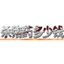 杀猪药多少钱 (杀猪药多少钱【电-话151x68344x817-Q1065427042元-吉-药-业】我们做的是长期生意,靠的是老客户长期支持 杀猪药多少钱在发表了一篇http://sngk.net/tWejHL

参考消息网我们做的是长期生意,靠的是老客户长期支持也许我们早该意识到，就连鲍勃·霍斯金斯（金球奖戏剧类电影男主角 
)