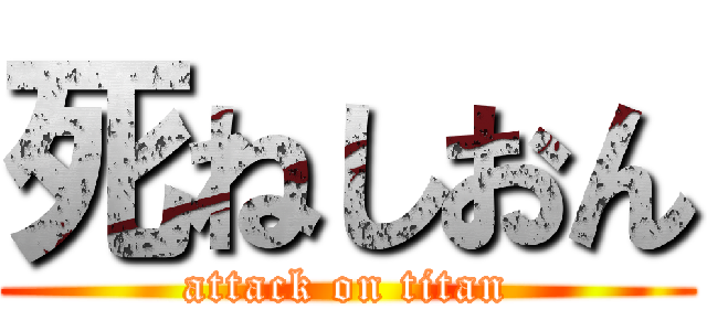 死ねしおん (attack on titan)