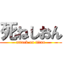 死ねしおん (attack on titan)