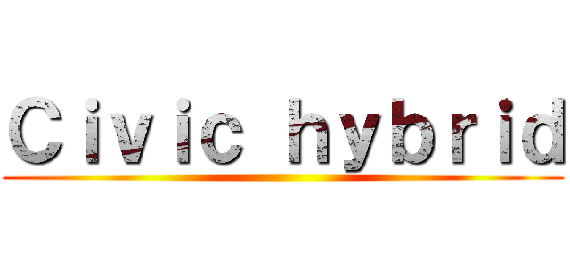 Ｃｉｖｉｃ ｈｙｂｒｉｄ ()