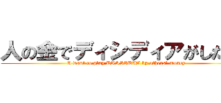 人の金でディシディアがしたい！ (I want to play DISSIDIA by others' money)