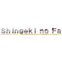 Ｓｈｉｎｇｅｋｉ ｎｏ Ｆａｎｓ (Shingeki no Fans)