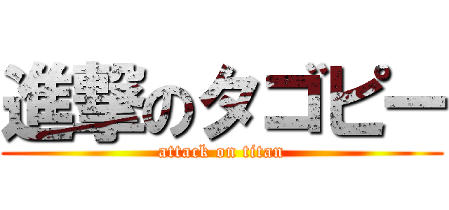 進撃のタゴピー (attack on titan)