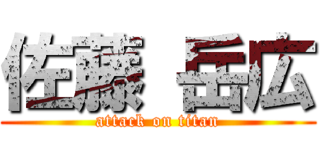 佐藤 岳広 (attack on titan)