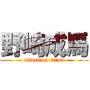 野崎成馬 (attack on titan)