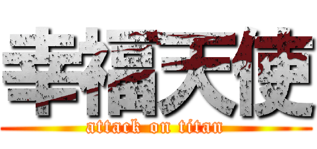 幸福天使 (attack on titan)