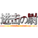 进击の尉 (attack on wei)