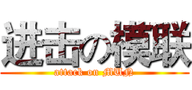 进击の模联 (attack on MUN)