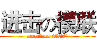 进击の模联 (attack on MUN)