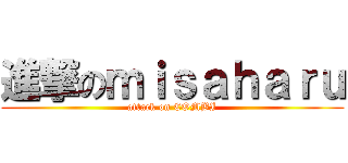 進撃のｍｉｓａｈａｒｕ (attack on COMBI)