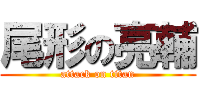 尾形の亮輔 (attack on titan)