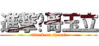 進撃帅哥玉立 (attack on shcool)