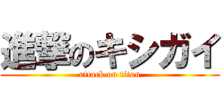 進撃のキシガイ (attack on titan)