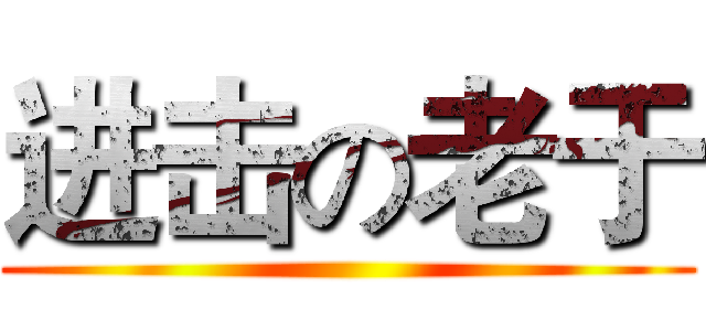 进击の老于 ()