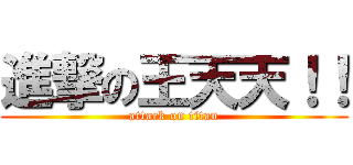 進撃の王天天！！ (attack on titan)