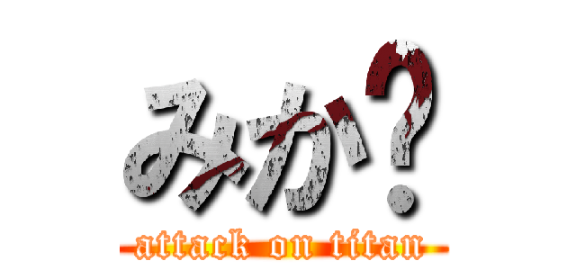 みか🍊 (attack on titan)