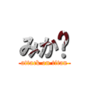 みか🍊 (attack on titan)