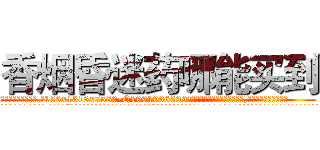 香烟昏迷药哪能买到 (香烟昏迷药哪能买到【电.话156x1318x7580-Q1991936399鑫宏药业】我们做的是长期生意,靠的是老客户长期支持
参考消息网2月20日报道 韩媒称，“剩女多、离婚率高的城市，房价一定会上涨。”这是中国经济学家金岩石2016年12月参加在上海举行的房地产相关论坛时说的话。
)