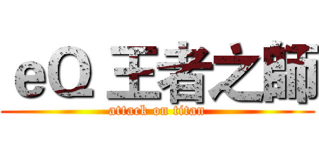 ｅＱ 王者之師 (attack on titan)