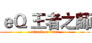 ｅＱ 王者之師 (attack on titan)