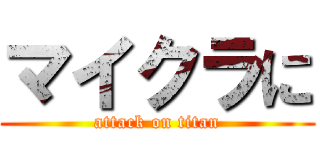 マイクラに (attack on titan)