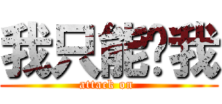 我只能說我 (attack on )