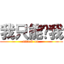 我只能說我 (attack on )