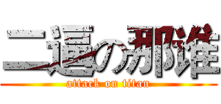 二逼の那谁 (attack on titan)