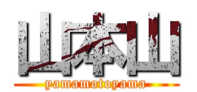 山本山 (yamamotoyama)