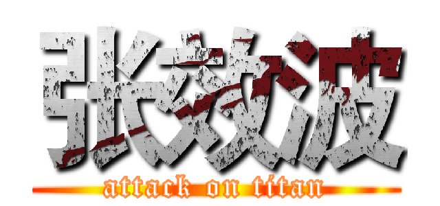 张效波 (attack on titan)