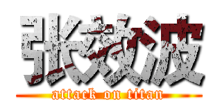 张效波 (attack on titan)