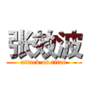 张效波 (attack on titan)