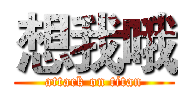 想我哦 (attack on titan)