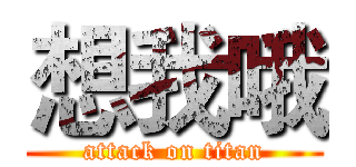 想我哦 (attack on titan)