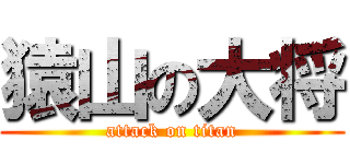 猿山の大将 (attack on titan)
