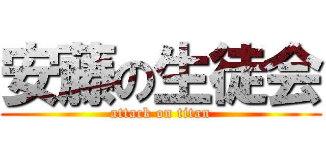 安藤の生徒会 (attack on titan)