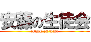 安藤の生徒会 (attack on titan)