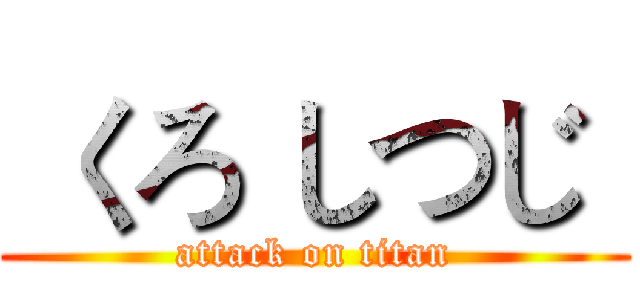  くろ しつじ  (attack on titan)