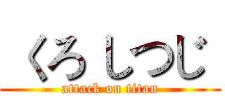  くろ しつじ  (attack on titan)