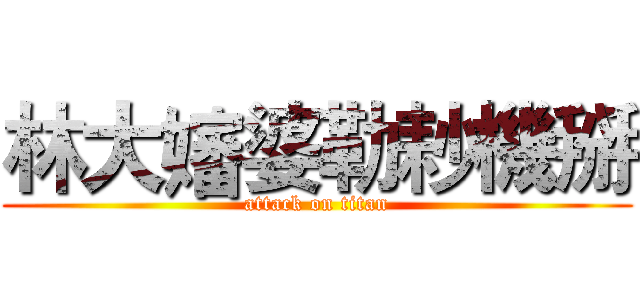 林大嬸婆勒耖機掰 (attack on titan)