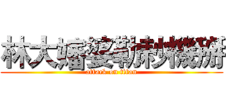 林大嬸婆勒耖機掰 (attack on titan)