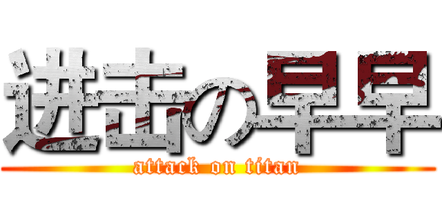 进击の早早 (attack on titan)