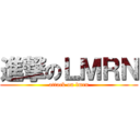 進撃のＬＭＲＮ (attack on lmrn)